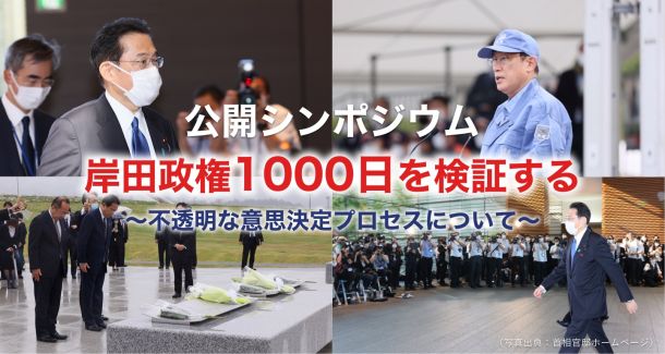 公開シンポジウム：岸田政権1000日を検証